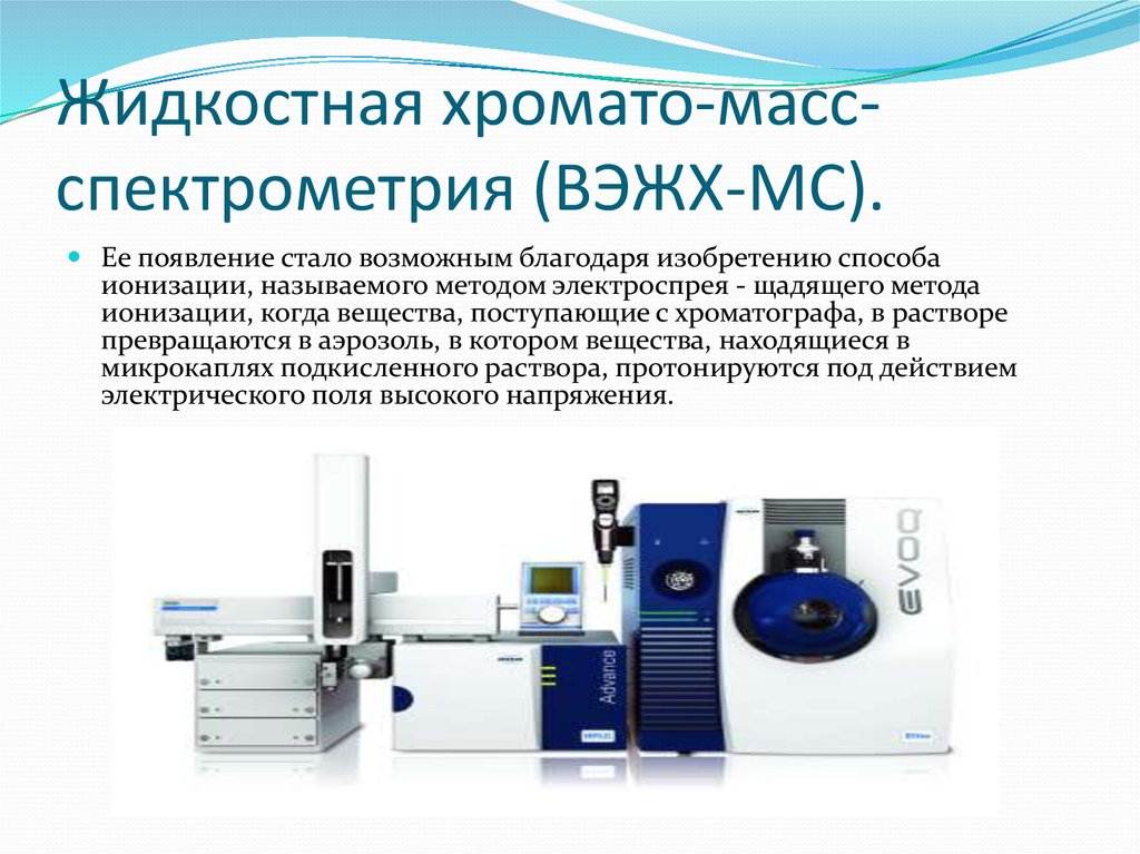 Методы мс. Тандемная хромато-масс-спектрометрия. Жидкостная хроматография-масс-спектрометр. Схема хромато-масс-спектрометра. Жидкостный хромато-масс спектрометр LCMS-8050.