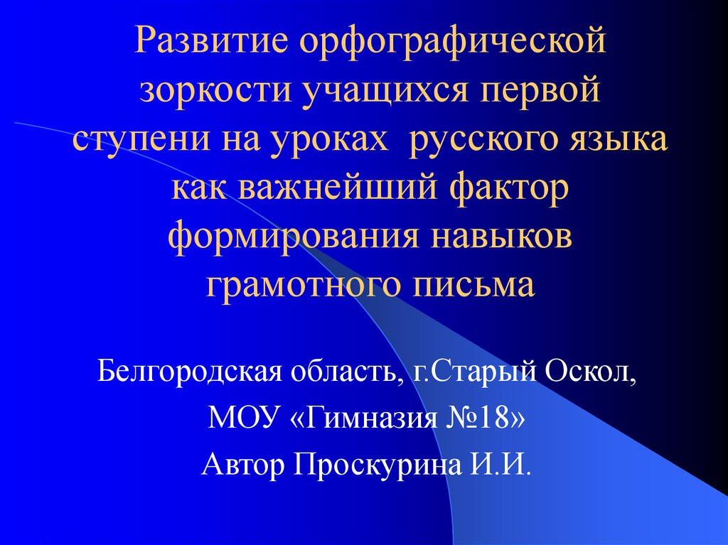 Формирование орфографической. Развитие орфографической зоркости на уроках русского. Формирование орфографической зоркости на уроках русского языка. Формирование орфографического навыка в начальной школе. Способы формирования орфографической зоркости.