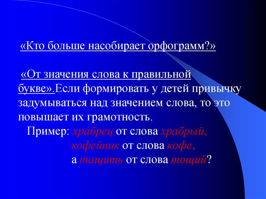 Значение над. Орфограммалар. Подчеркни изученные орфограммы храбрец храбрецы.