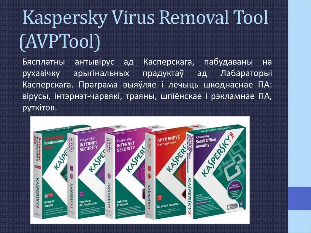 Касперский virus removal