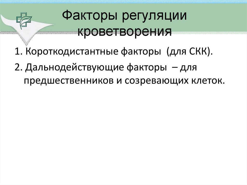 Факторы регуляции. Факторы регуляции кроветворения. Регуляторные факторы. TDF регуляторный фактор. Фонематический фактор пространственный фактор регуляторный фактор.