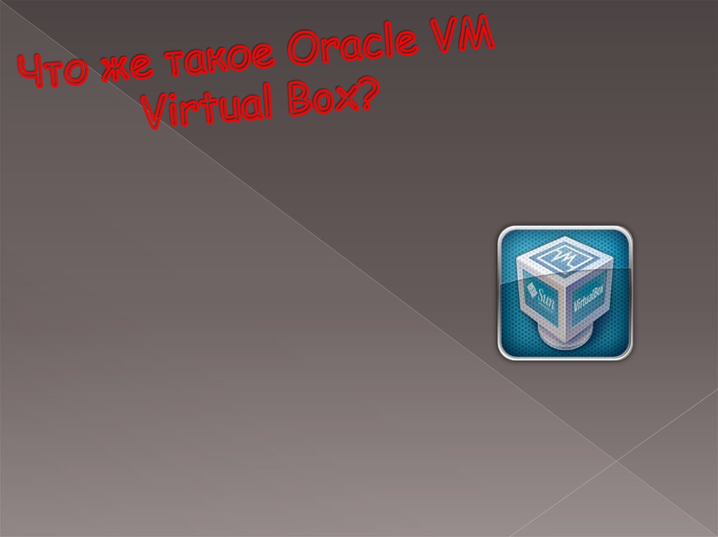 Что же такое Oracle VM Virtual Box?