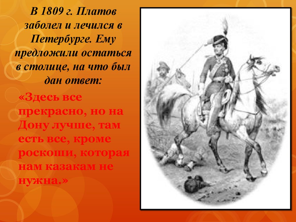 Платов факты. М И Платов биография. Детство атамана Платова. В.Я. Платов. Капитан Платов.