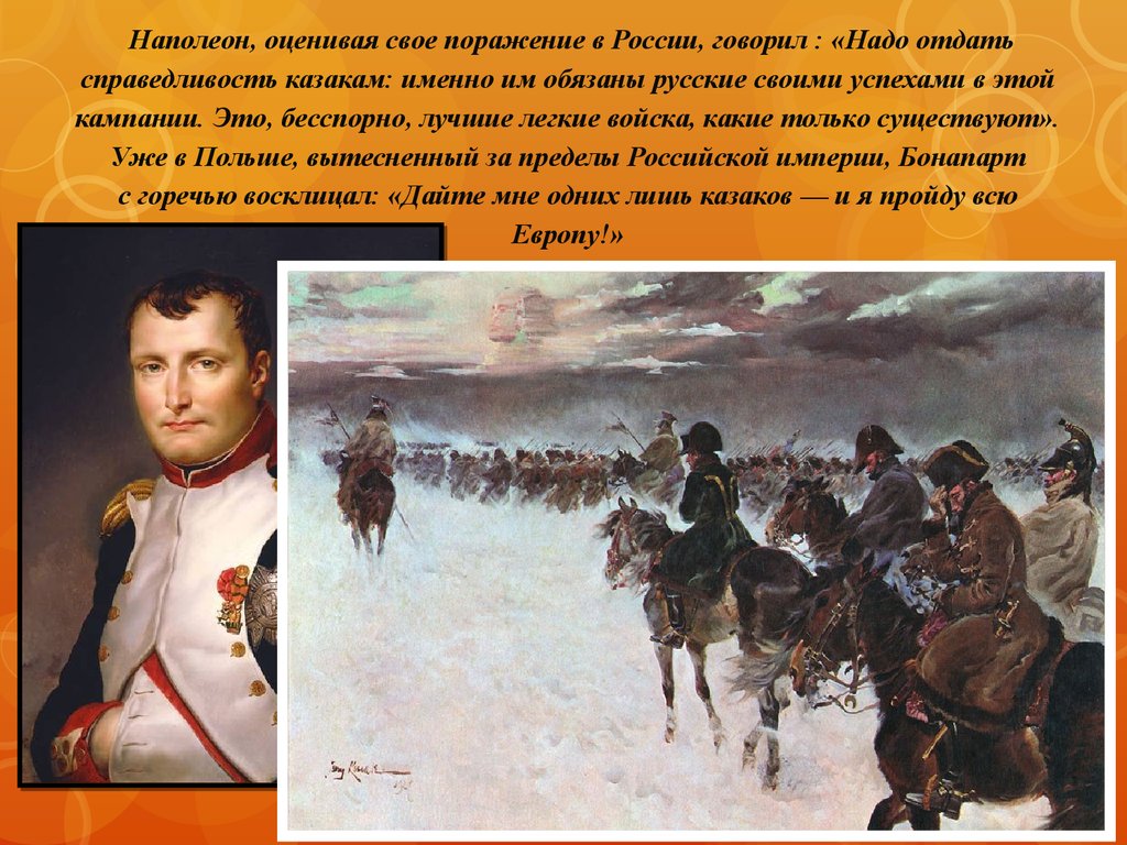 Наполеон год поражения. Поражение Наполеона в России. Наполеон о казаках цитата. Атаман Платов и Наполеон. Наполеон о своем поражении.