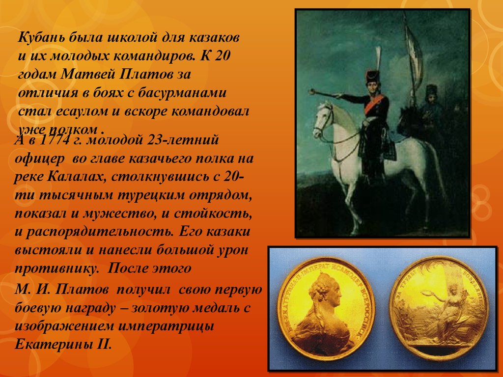 Что означает платов. Презентация по Матвею Ивановичу Казакову. Хвала наш вихорь Атаман. Какие награды получил Матвей Платов.