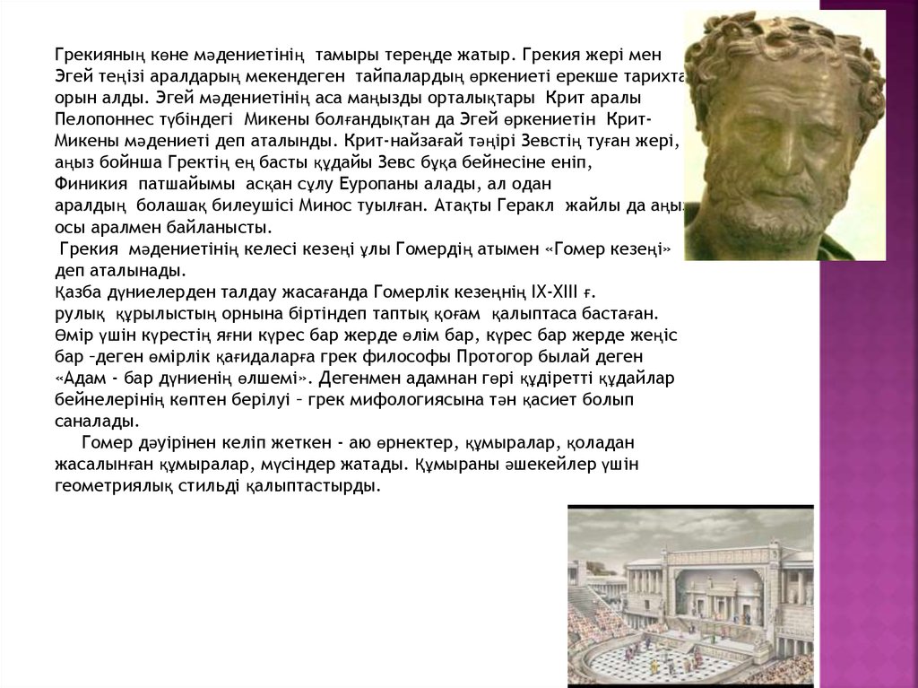 Грек м н. Протогор основные труды. Ежелгі Грекия Құдайлары картинки. Греки философы бюсты в музее.