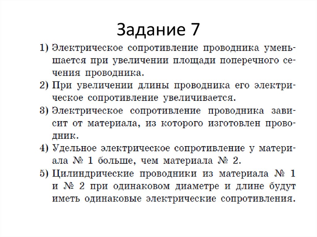 Задание 7