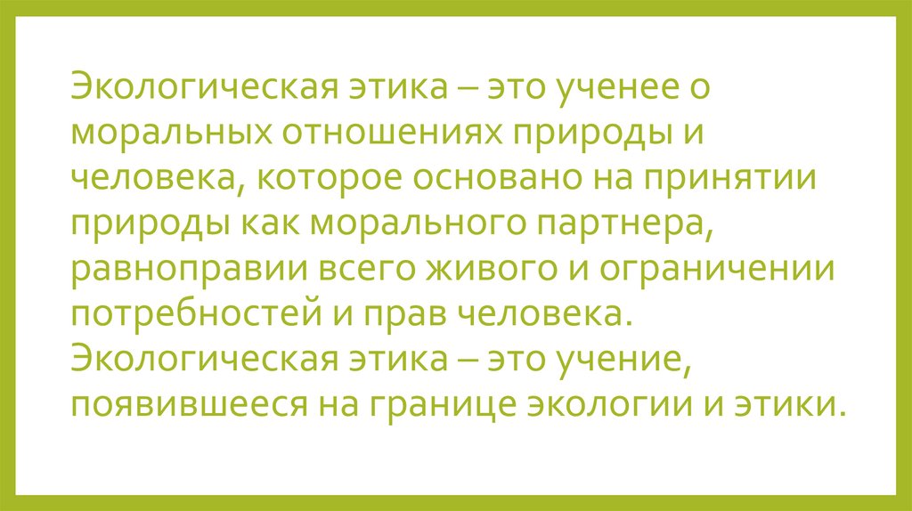 Этика природы. Экологическая этика. Экологическая этика презентация. Уроки экологической этики. Этика и экология.