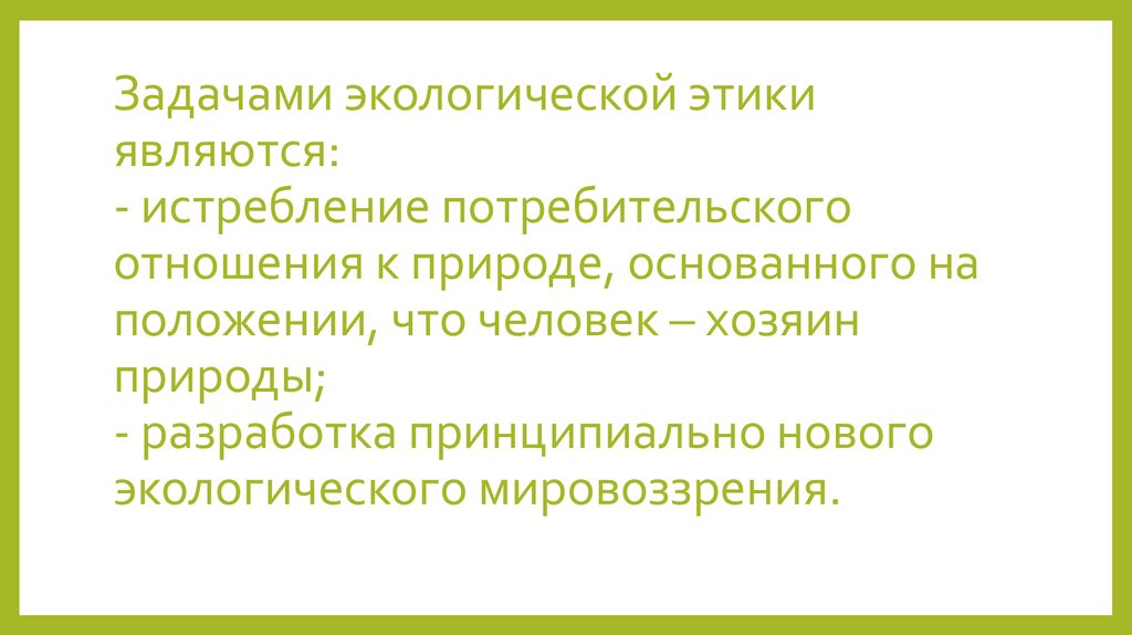 Этика природы. Задачи экологической этики. Экологическая этика. Элементы экологической этики. Уроки экологической этики.