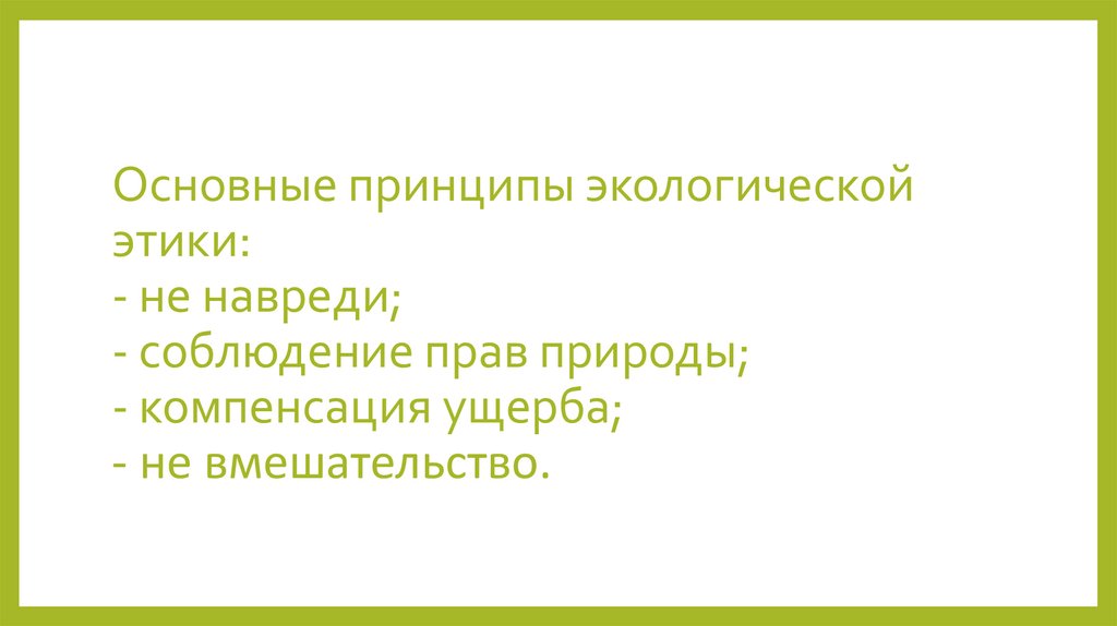 Экологическая этика. Экологическая этика презентация. Уроки экологической этики. Основные принципы экологической этики.