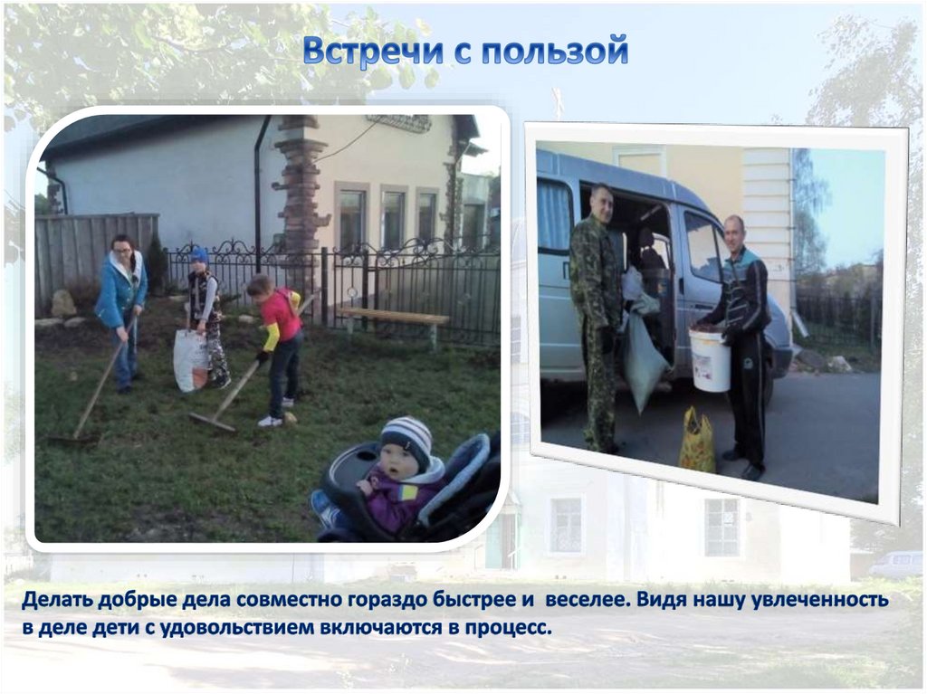 Встречи с пользой