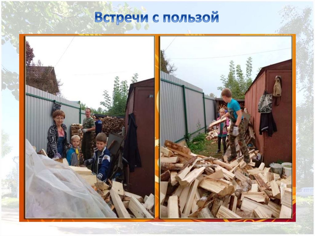 Встречи с пользой