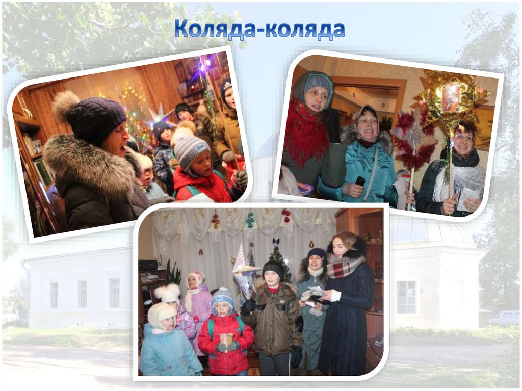 Коляда-коляда