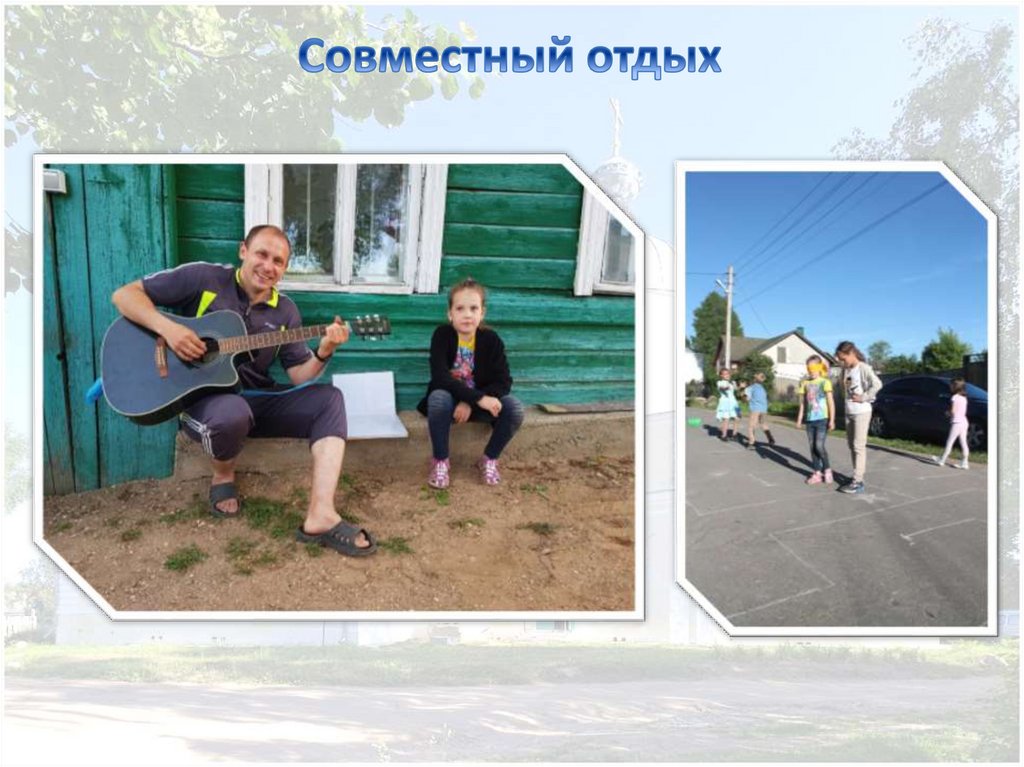 Совместный отдых