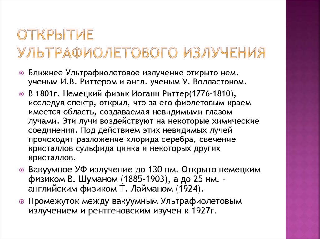 Инфракрасное и ультрафиолетовое излучение презентация 11 класс