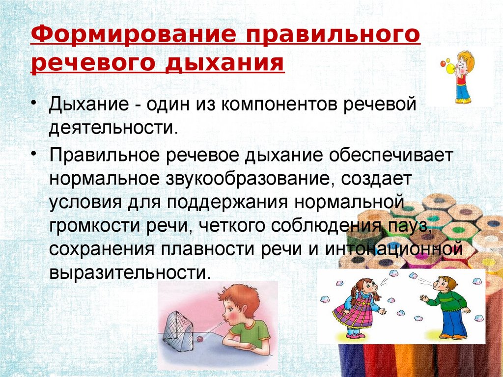 Правильное создание. Воспитание речевого дыхания. Этапы работы по формированию речевого дыхания. Этапы формирования правильного речеврготдыхания. Формирование правильного дыхания.