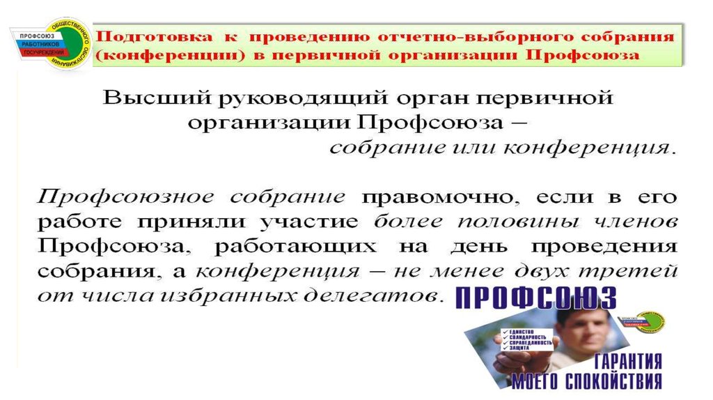 Профсоюзный диктант отчеты и выборы ответы. Высший руководящий орган профсоюзной организации.