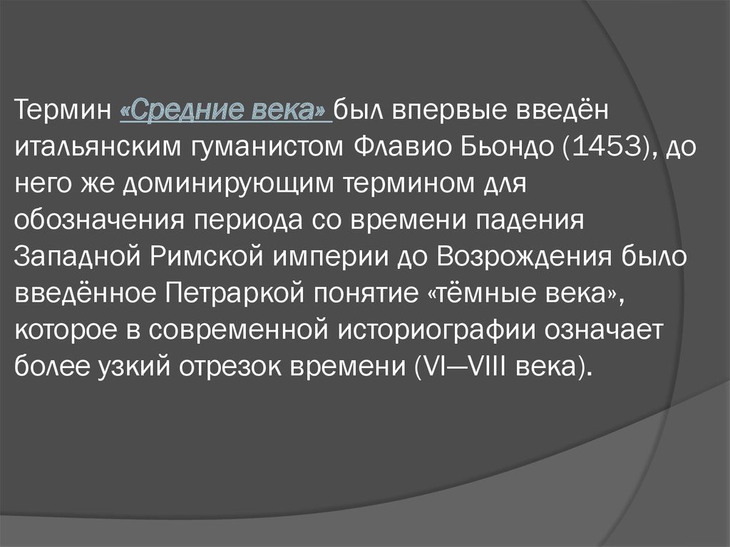 Термин средние века. Понятие средние века. Термин средневековье. Суть термина средние века.