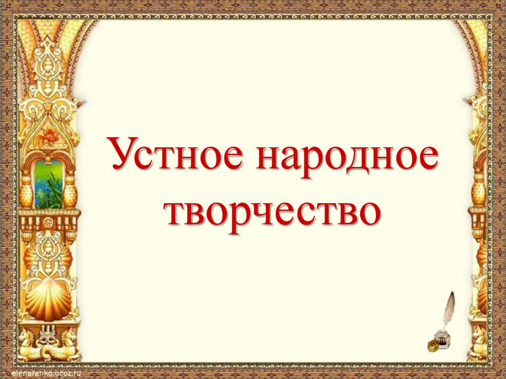 Устное народное творчество презентация