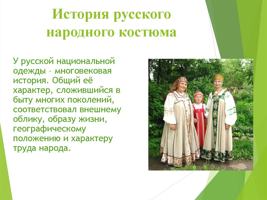 История русского народного костюма