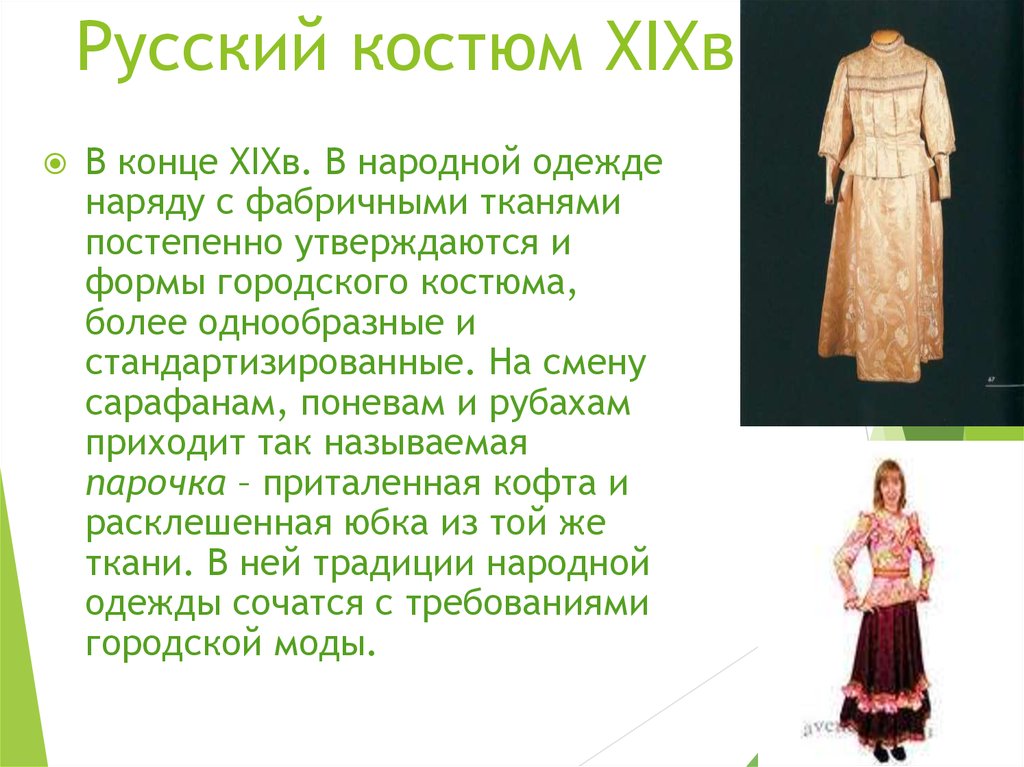 Русский костюм XIXв.