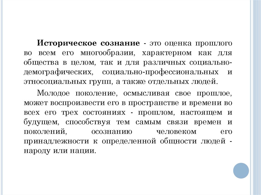 Ценность исторического сознания. Историческое сознание. Массовое историческое сознание. Особенности исторического сознания. Историческая оценка.