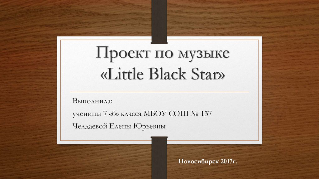 Проект по музыке «Little Black Star»