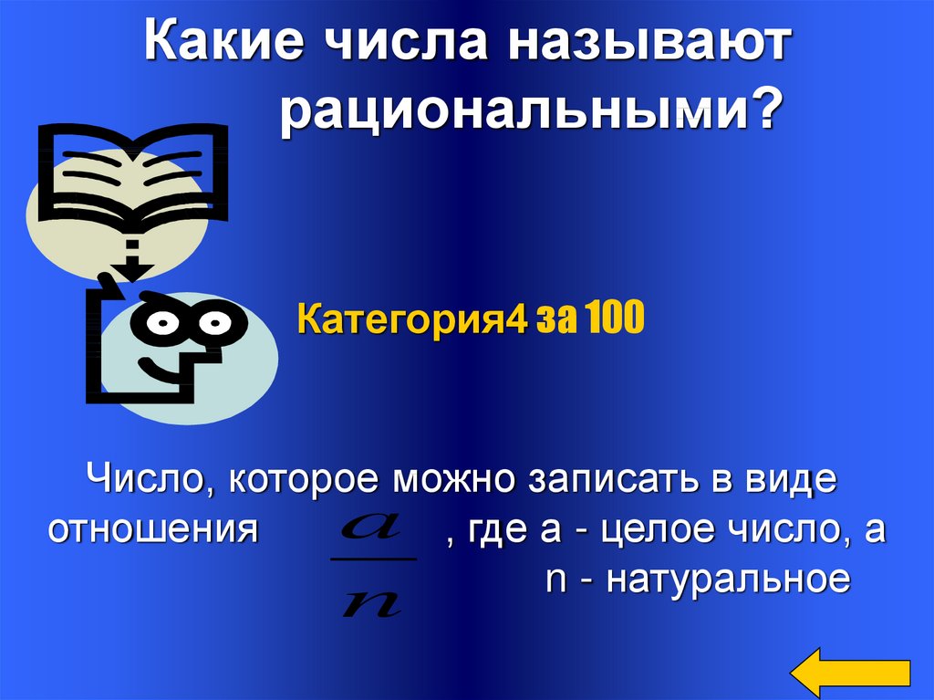 Товар какое число. Какие числа называются рациональными. Какое число называют рациональным. Какие числа называются р. Рациональные числа.