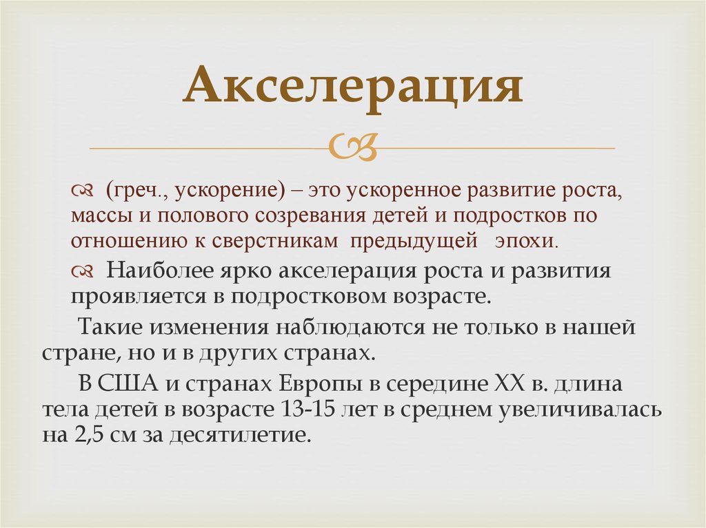 Акселерация это. Акселерация. Акселерация и ее причины. Акселерация развития ребенка. Акселерация и ретардация у детей.