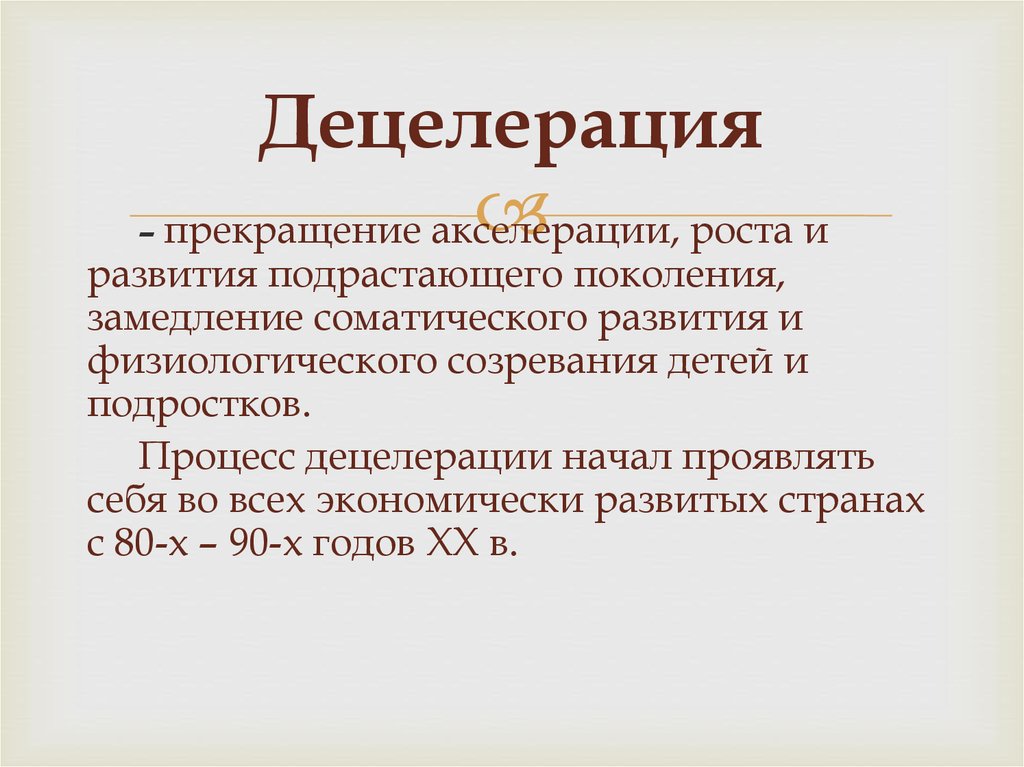 2 акселерации. Децелерация. Акселерация и децелерация. Понятие об акселерации. Акселерация физического развития детей децелерация.