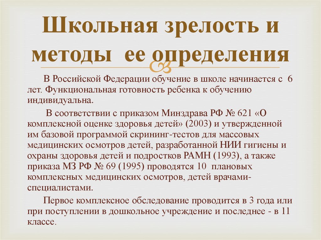 Школьная зрелость. Школьная зрелость и методы ее определения. Методы определения школьной зрелости. Методы оценки школьной зрелости. Методики определения школьной зрелости.