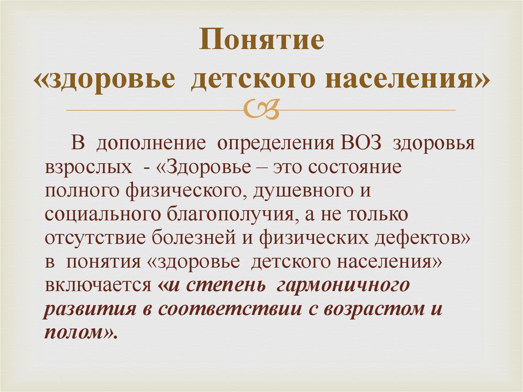 5 определений понятия здоровье. Понятие здоровье детского населения. Состояние здоровья детского населения. Определение понятия здоровье. Критерии состояния здоровья детского населения.