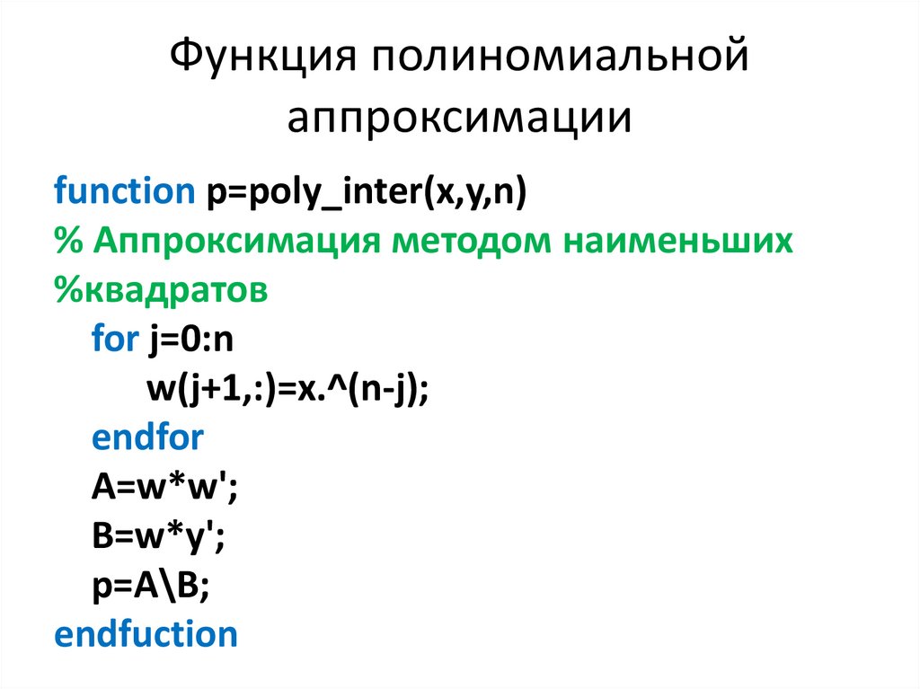 Полиномиальная функция. Полиномиальная функция пример. Интерполяция и аппроксимация.