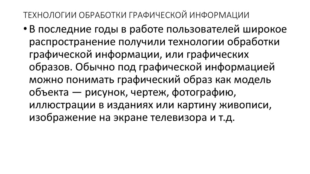 Презентация на тему технология обработки графической информации