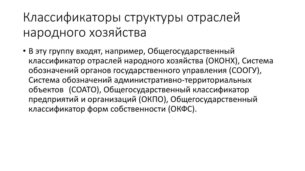 Объекты народного хозяйства. Отрасли народного хозяйства. Состав народного хозяйства. Классификация отраслей народного хозяйства. Общесоюзный классификатор 