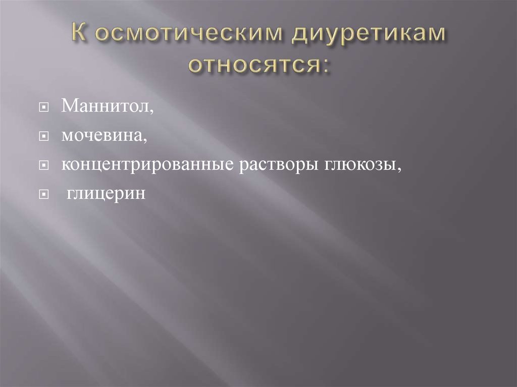 К осмотическим диуретикам относятся: