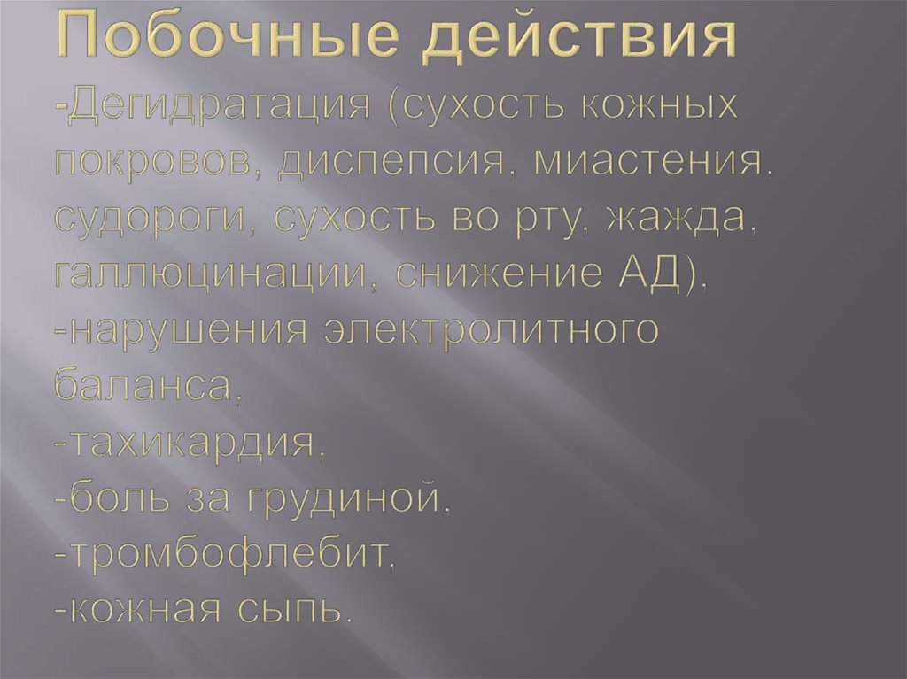 Побочные действия -Дегидратация (сухость кожных покровов, диспепсия, миастения, судороги, сухость во рту, жажда, галлюцинации,
