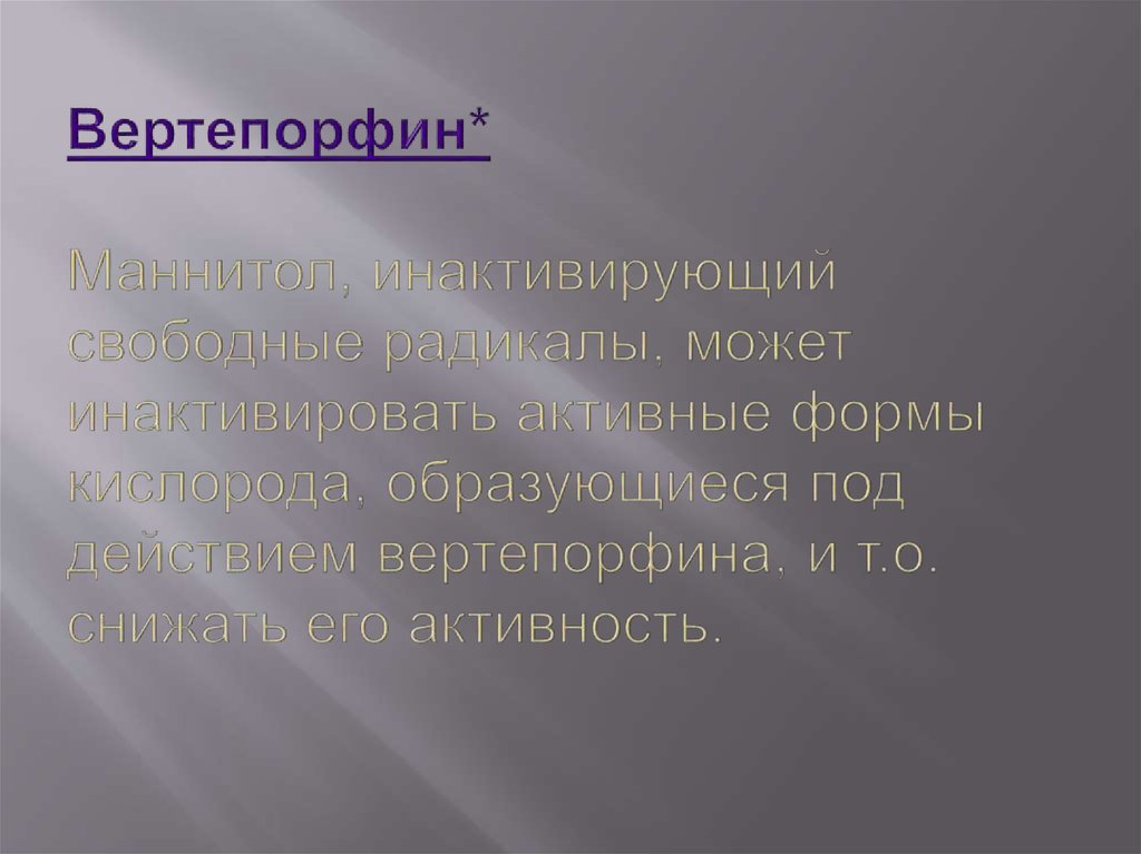Вертепорфин* Маннитол, инактивирующий свободные радикалы, может инактивировать активные формы кислорода, образующиеся под