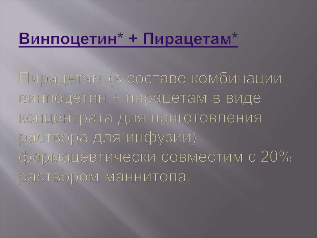 Винпоцетин* + Пирацетам* Пирацетам (в составе комбинации винпоцетин + пирацетам в виде концентрата для приготовления раствора