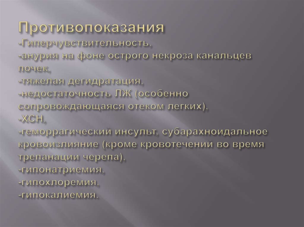 Противопоказания -Гиперчувствительность, -анурия на фоне острого некроза канальцев почек, -тяжелая дегидратация,