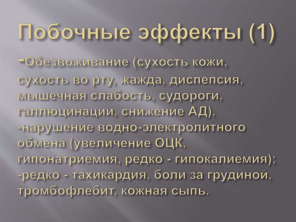 Побочные эффекты (1) -Обезвоживание (сухость кожи, сухость во рту, жажда, диспепсия, мышечная слабость, судороги, галлюцинации,