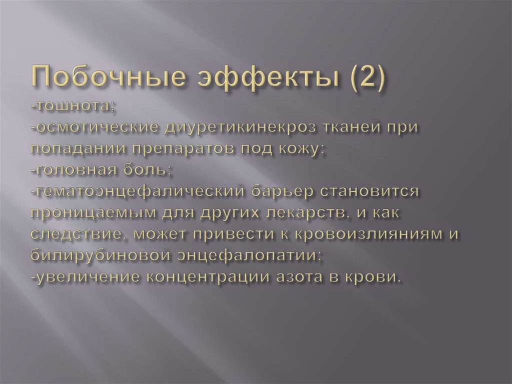 Побочные эффекты (2) -тошнота; -осмотические диуретикинекроз тканей при попадании препаратов под кожу; -головная боль;