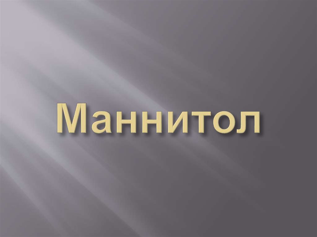 Маннитол