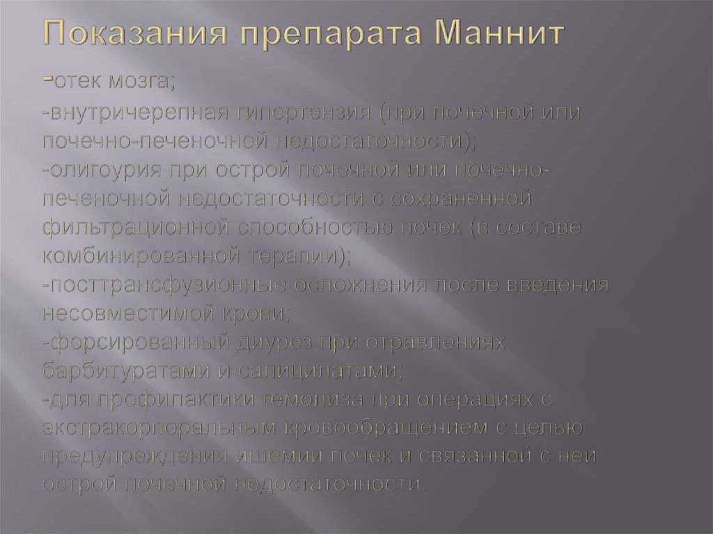 Показания препарата Маннит -отек мозга; -внутричерепная гипертензия (при почечной или почечно-печеночной недостаточности);