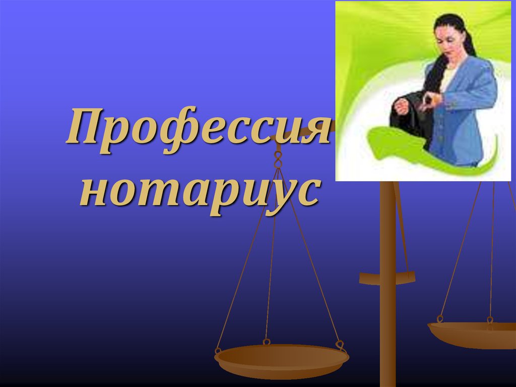 Презентация о нотариусе