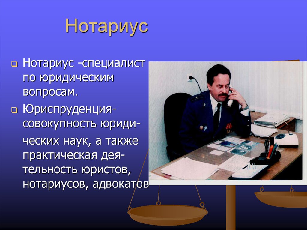 Зачем нотариус. Профессия нотариус. Нотариус презентация. Профессия нотариус презентация. Презентация юридическая профессия нотариус.