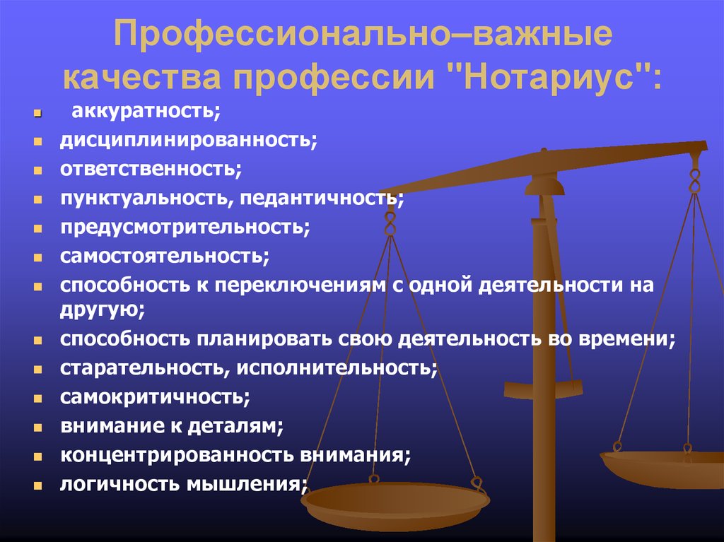 Зачем нотариусу. Профессиональные качества нотариуса. Качества профессии нотариус. Профессиональные качества юриста. Профессиональные качества профессии.