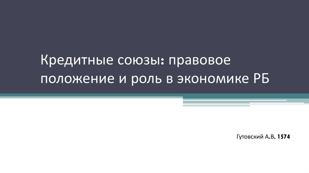 Кредитные союзы правовое положение и роль в экономике РБ - презентация онлайн