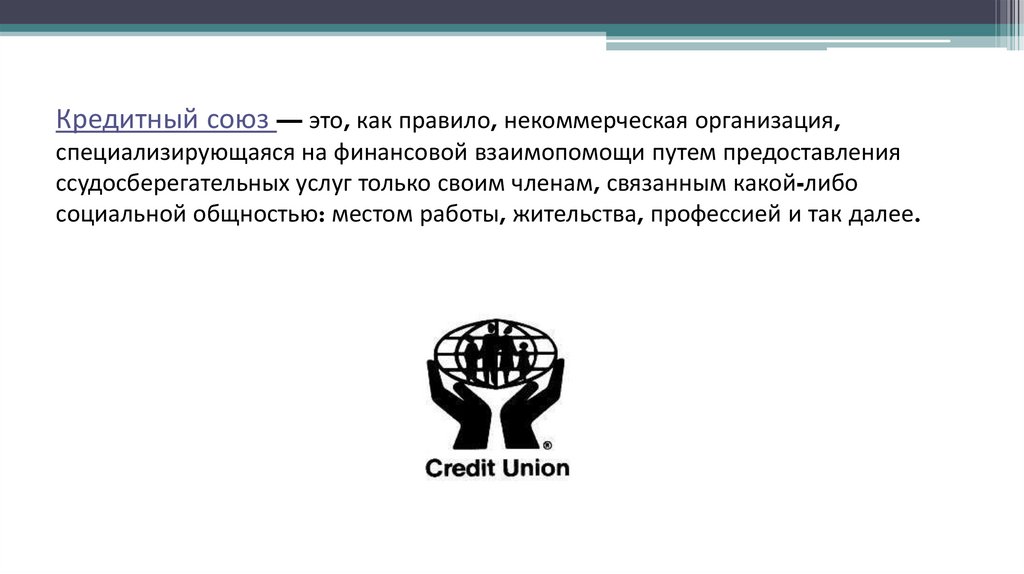 Кредитные союзы правовое положение и роль в экономике РБ - презентация онлайн