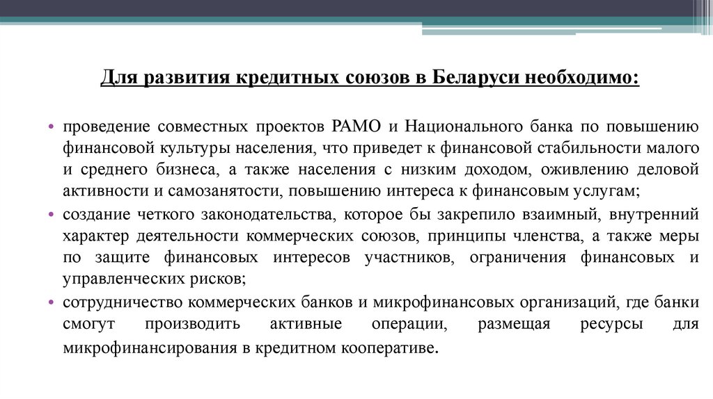 Кредитные союзы правовое положение и роль в экономике РБ - презентация онлайн